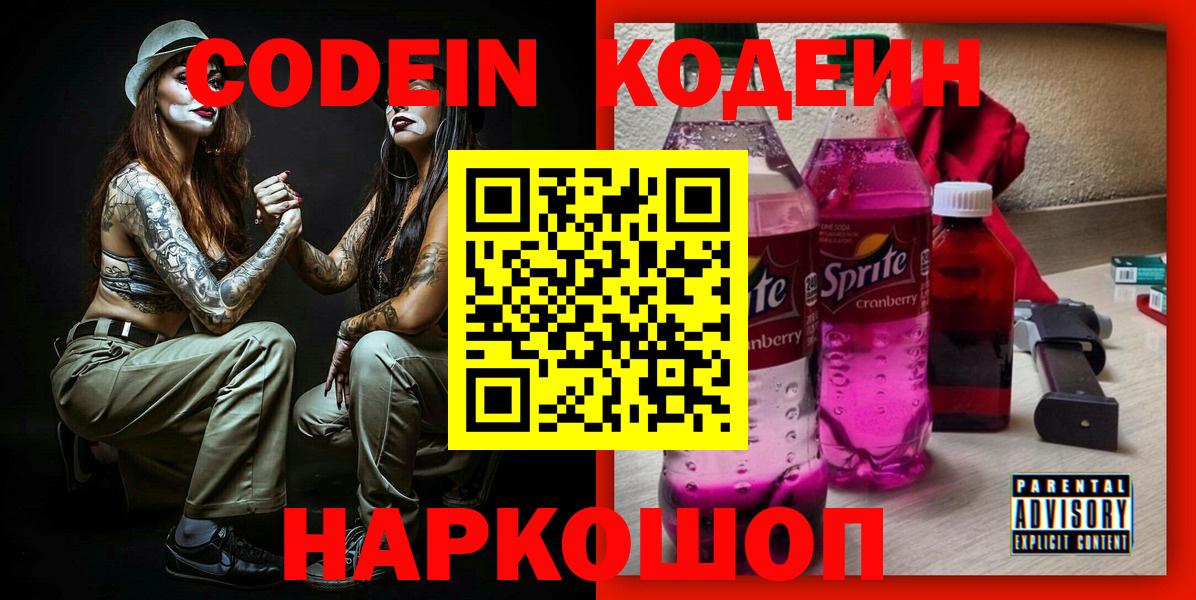 Астрахань  Кодеин напиток Lean (лин)  Вход с VPN 