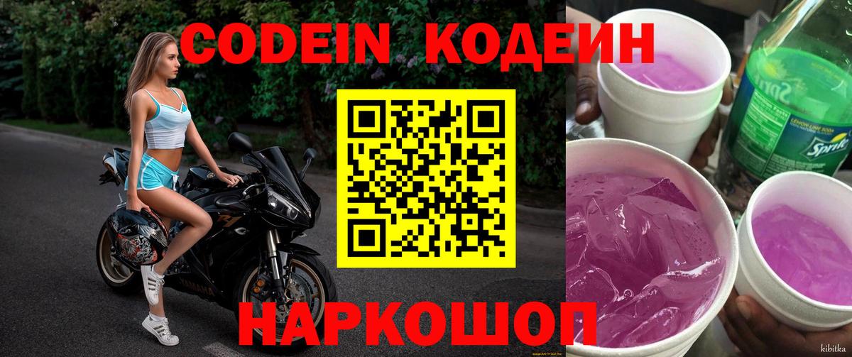цены   Астрахань  Codein Purple Drank  Кодеин напиток Lean (лин) 